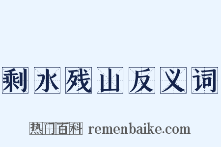 剩水残山反义词是什么意思的图片